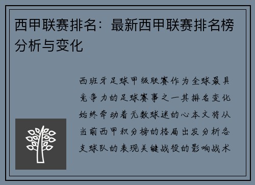 西甲联赛排名：最新西甲联赛排名榜分析与变化