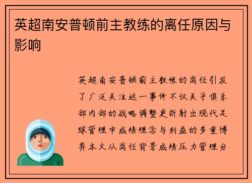 英超南安普顿前主教练的离任原因与影响