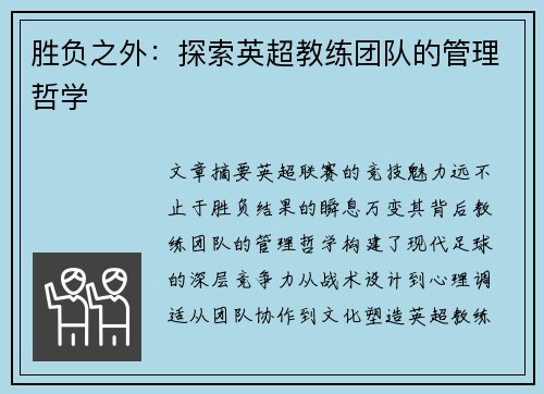 胜负之外：探索英超教练团队的管理哲学