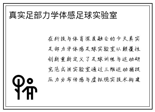 真实足部力学体感足球实验室