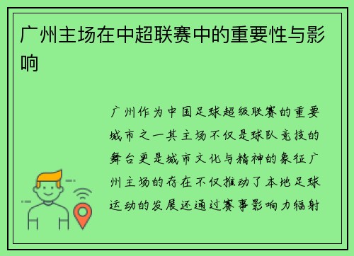 广州主场在中超联赛中的重要性与影响