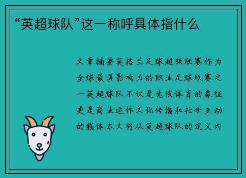 “英超球队”这一称呼具体指什么