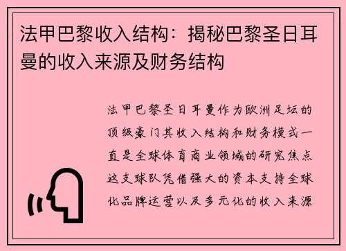 法甲巴黎收入结构：揭秘巴黎圣日耳曼的收入来源及财务结构