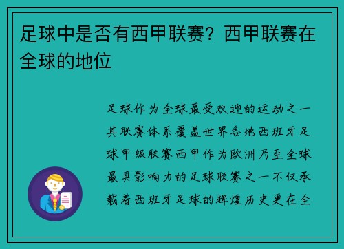 足球中是否有西甲联赛？西甲联赛在全球的地位