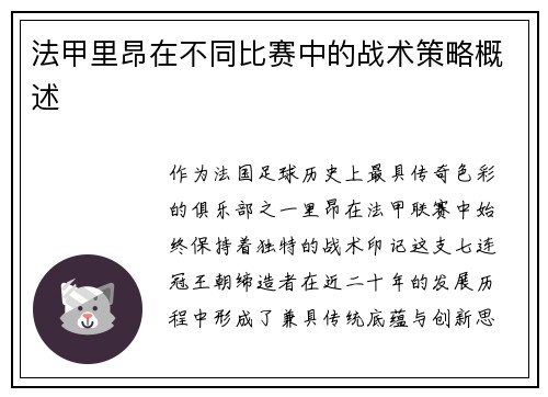 法甲里昂在不同比赛中的战术策略概述