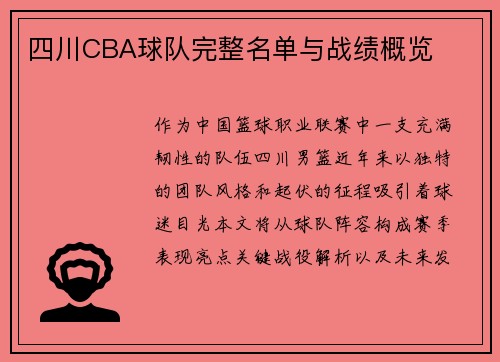 四川CBA球队完整名单与战绩概览