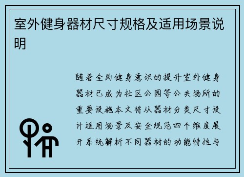 室外健身器材尺寸规格及适用场景说明