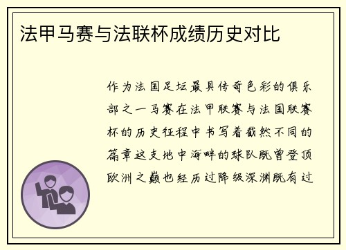 法甲马赛与法联杯成绩历史对比