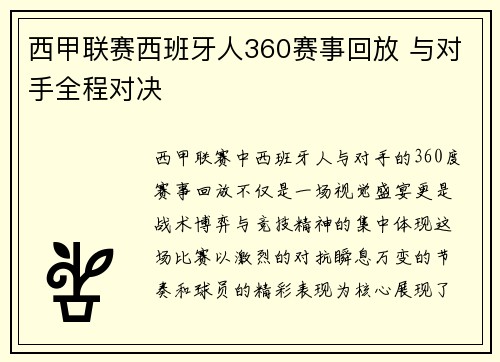 西甲联赛西班牙人360赛事回放 与对手全程对决