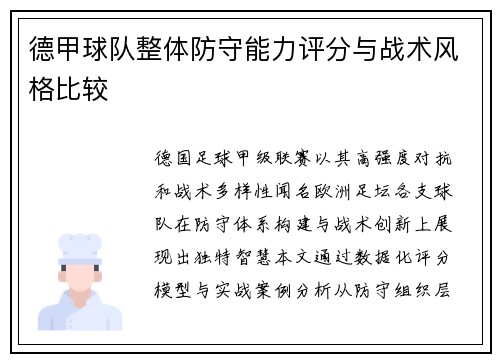 德甲球队整体防守能力评分与战术风格比较