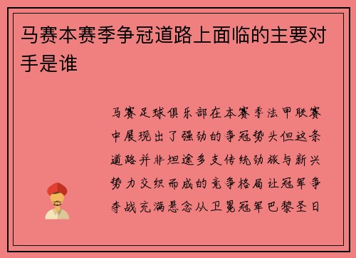 马赛本赛季争冠道路上面临的主要对手是谁