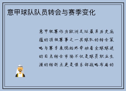 意甲球队队员转会与赛季变化