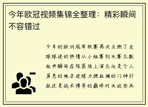 今年欧冠视频集锦全整理：精彩瞬间不容错过