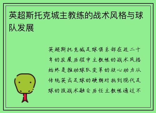 英超斯托克城主教练的战术风格与球队发展