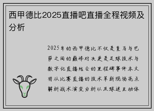 西甲德比2025直播吧直播全程视频及分析